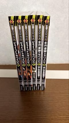 大長編サバイバルシリーズ 6冊セットのサムネイル