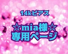 mia様☆専用ページ   14kピアスのサムネイル