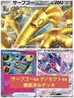 【優勝デッキ】サーフゴーex ゲノセクトexデッキ 構築済みデッキ Tier4チャンネル考案】 サーフゴーex ゲノセクトex 構築済み