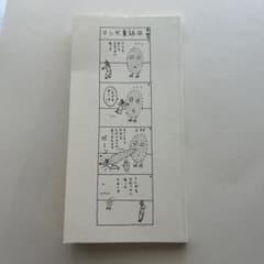 マンガ童話 長 新太のサムネイル
