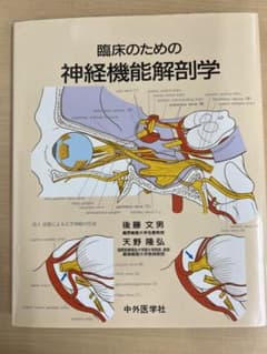 臨床のための神経機能解剖学のサムネイル