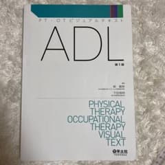ADL PT・OTビジュアルテキスト 羊土社のサムネイル