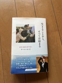 生きることから、すべては始まる サヘル・ローズのサムネイル