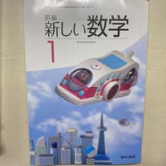 新編 新しい数学1 東京書籍のサムネイル