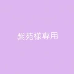 紫苑様専用のサムネイル