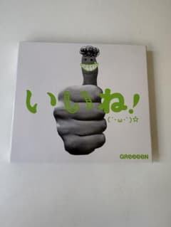 GReeeeN いいね! (´・ω・`)☆ CD+DVDのサムネイル