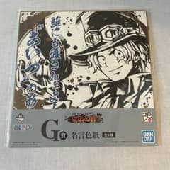 ワンピース一番くじ　兄弟の絆　名言色紙　サボ