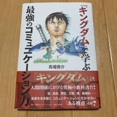 『キングダム』で学ぶ最強のコミュニケーション力のサムネイル