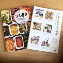 みんなの作りおき日記☆つくおき☆2冊セット☆つりくおき☆作り置き☆時短のサムネイル