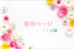 専用ページです！のサムネイル