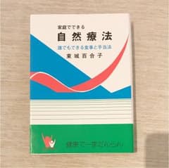 家庭でできる自然療法 東城百合子のサムネイル
