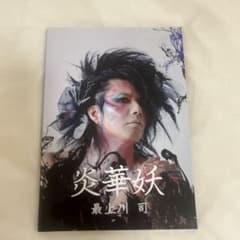 炎華妖 最上川司のサムネイル