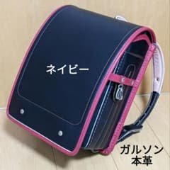 ガルソン 本革ランドセル ネイビー ローズピンク - メルカリ