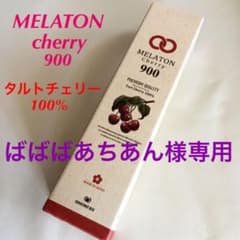 MELATON Cherry 900 タルトチェリー　100%ジュースのサムネイル