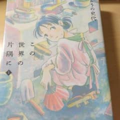 この世界の片隅に 全巻セット【値下げしました】のサムネイル