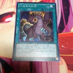 遊戯王 ヘルモスの爪のサムネイル