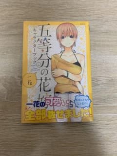五等分の花嫁 キャラクターブック 一花のサムネイル
