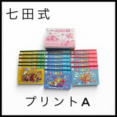 未記入・未切り離し】七田式プリントA ちえ・もじ・かず vol.6〜10