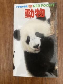 動物図鑑のサムネイル