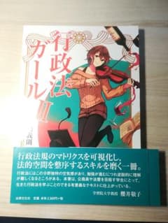 行政法ガール Ⅱ　裁断済のサムネイル