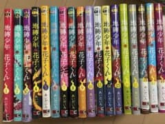 地縛少年花子くん 1巻～18巻 漫画 セットのサムネイル