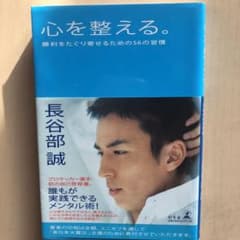 心を整える。 : 勝利をたぐり寄せるための56の習慣のサムネイル
