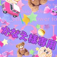 かなえ様専用のサムネイル