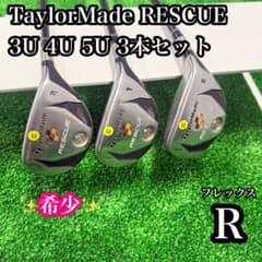 テーラーメイド RESCUE 3U 4U 5U 3本セット R メンズ 右 名器 テーラーメイド RESCUE 3U 4U 5U 3本セット R メンズ 右 名器 - メルカリ