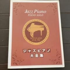 Jazz　piano　ジャズピアノ大全集　楽譜のサムネイル