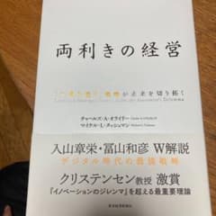 両利きの経営 「二兎を追う」戦略が未来を切り拓くのサムネイル