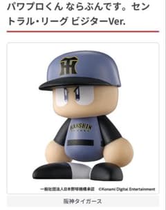 ならぶんです。パワプロ　ビジターVer. 阪神タイガースのサムネイル