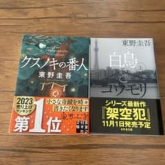 東野圭吾 2冊セット クスノキの番人 白鳥とユウモリのサムネイル