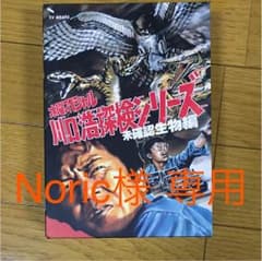 川口浩探検シリーズ  未確認生物編 DVDBOXのサムネイル
