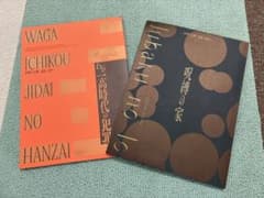 ノサカラボ 神津恭介 呪縛の家 わが一高時代の犯罪 朗読劇 パンフレット 2冊のサムネイル