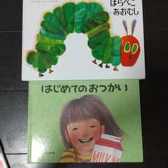 はじめてのおつかい、はらぺこあおむしのサムネイル