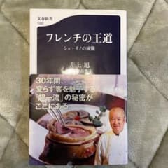フレンチの王道 シェ・イノの流儀のサムネイル