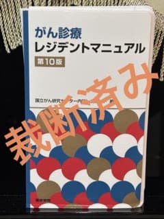 がん診療レジデントマニュアル 第10版【裁断済み】のサムネイル