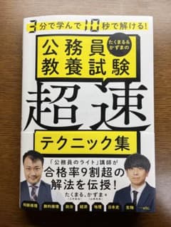 公務員教養試験　超速　テクニック集のサムネイル