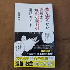 夢もお金もない 高校生が知ると得する進路ガイド/石渡嶺司著のサムネイル