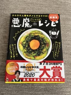 リュウジ式悪魔のレシピのサムネイル