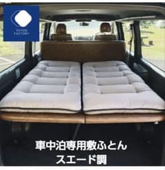 FUTONFACTORY 車中泊専用敷ふとん スエード調　2個セット FUTONFACTORY 車中泊専用敷ふとん スエード調 2個セット - メルカリ