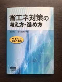 省エネ対策の考え方・進め方のサムネイル