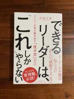 できるリーダーは、「これ」しかやらない メンバーが自ら動き出す「任せ方」のコツのサムネイル