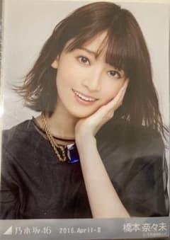 乃木坂46生写真　2016.April-Ⅱ チュール　橋本奈々未のサムネイル
