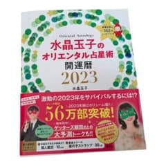 水晶玉子のオリエンタル占星術 幸運を呼ぶ365日メッセージつき 開運暦2023のサムネイル