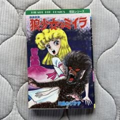 狼少女のミイラ 川島のりかず ひばり書房 - メルカリ