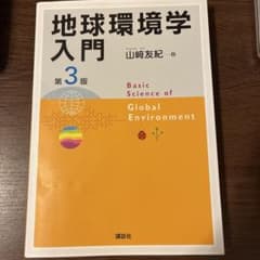 地球環境学入門 第3版のサムネイル