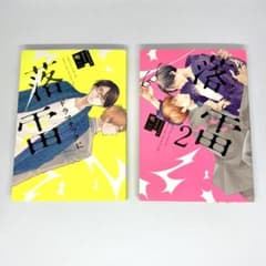 【全巻】ドラマチックに落雷 嶋二のサムネイル