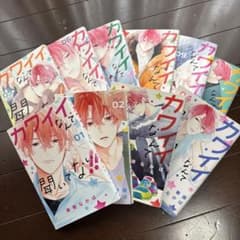 カワイイなんて聞いてない 1～10巻のサムネイル