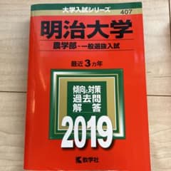 明治大学 農学部 一般選抜入試 2019のサムネイル